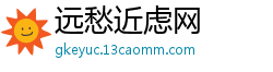 远愁近虑网